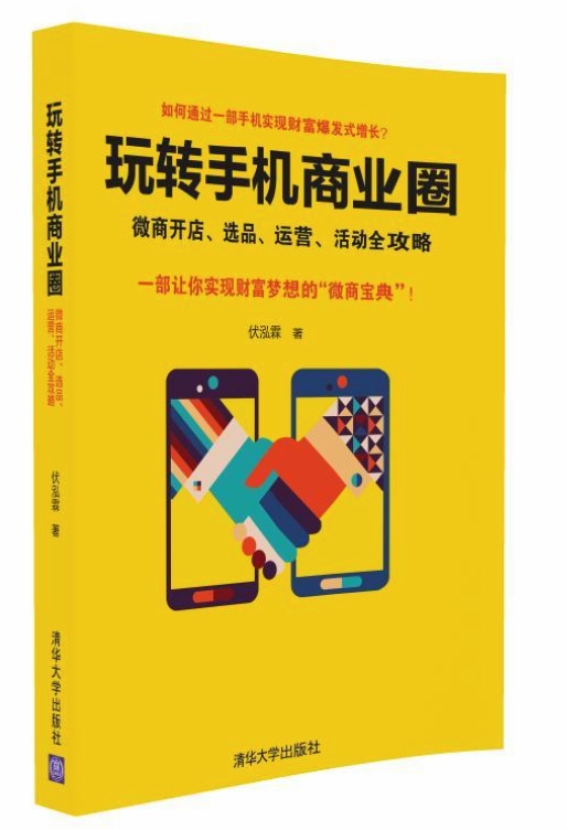 玩轉手機商業圈：微商開店、選品、運營、活動全攻略