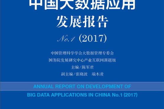 大數據套用藍皮書：中國大數據套用發展報告No.1(2017)