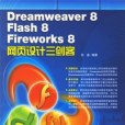 Dreamweaver 8/Flash 8/Fireworke 8網頁設計三劍客