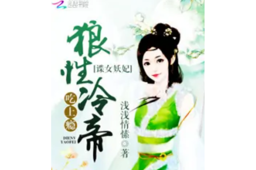 諜女妖妃：狼性冷帝，吃上癮