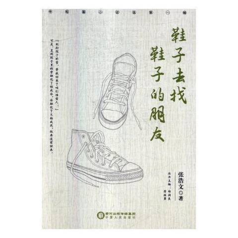 鞋子去找鞋子的朋友(2018年寧夏人民出版社出版的圖書)