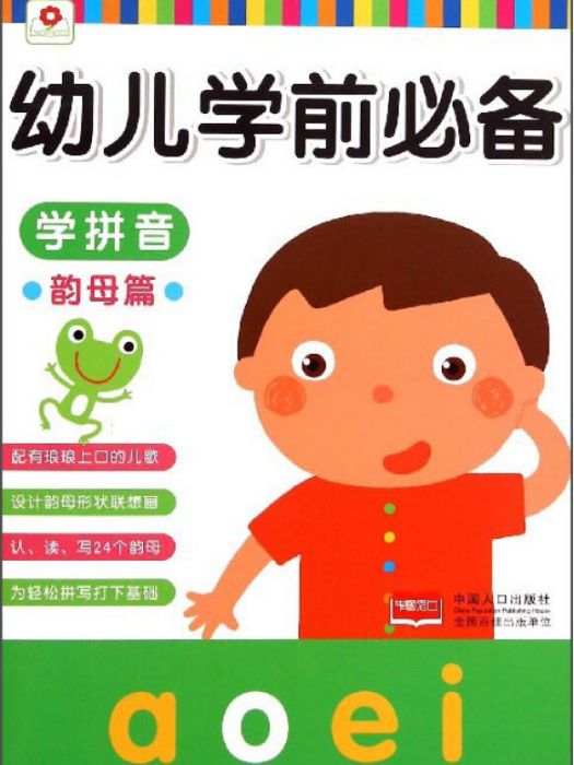 幼兒學前必備：學拼音（韻母篇）