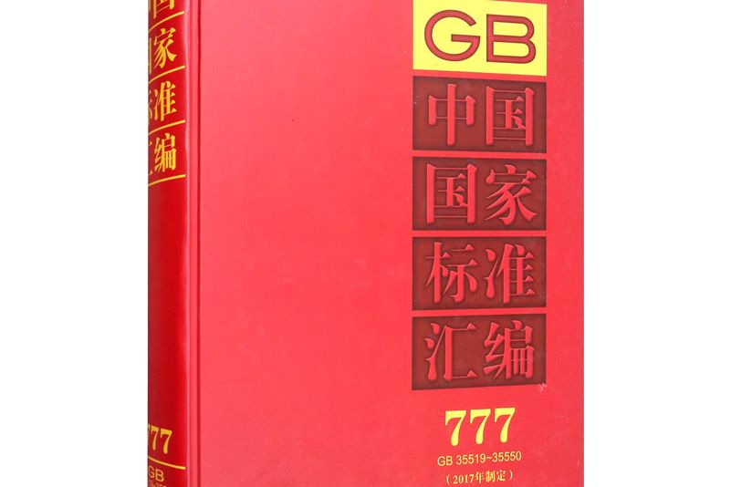 中國國家標準彙編 777 GB 35519～35550（2017年制定）