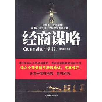 經商謀略全書