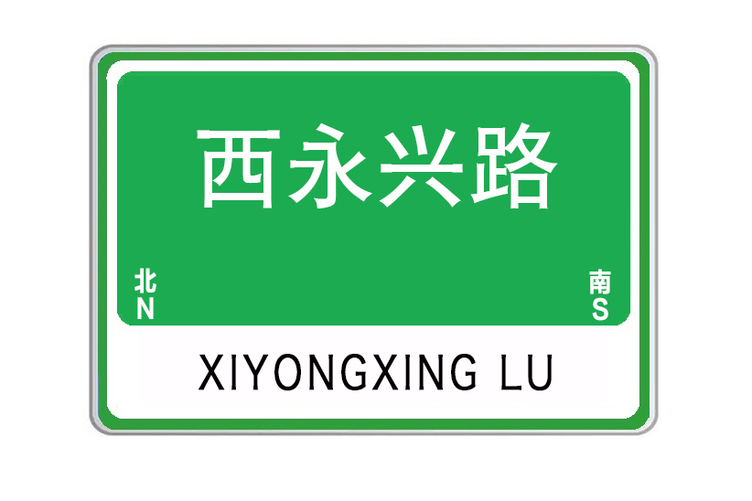 西永興路