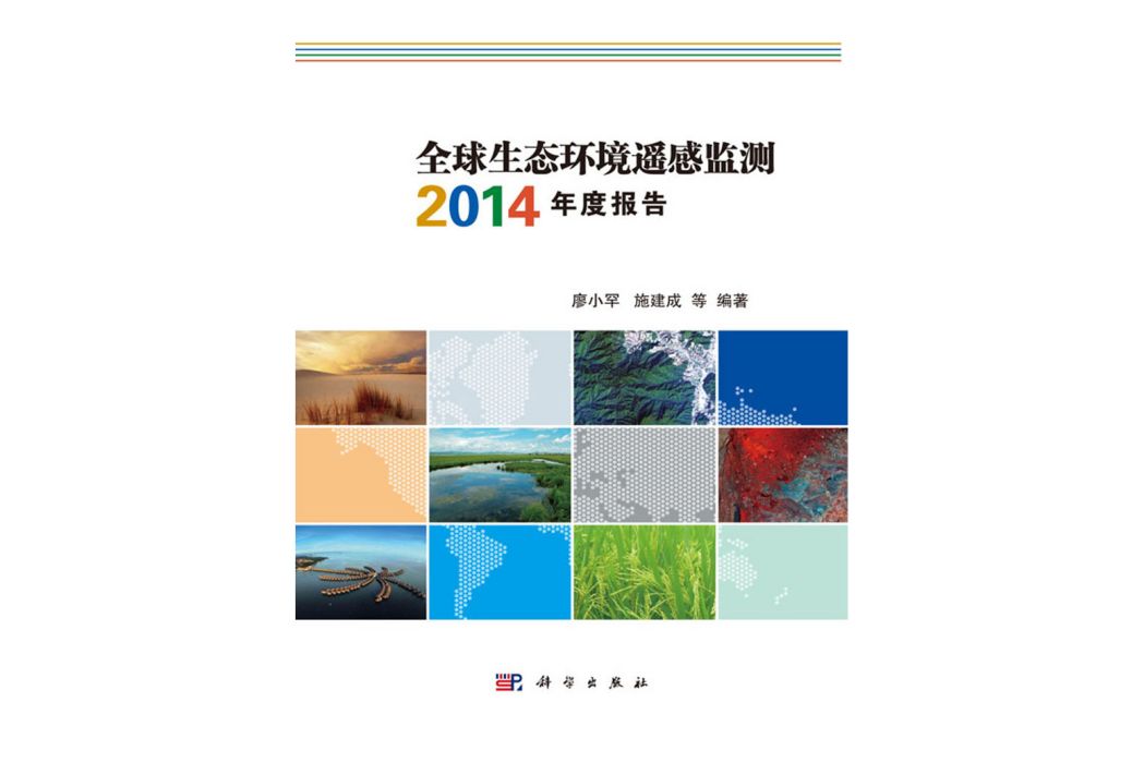 全球生態環境遙感監測2014年度報告(2015年科學出版社出版的圖書)