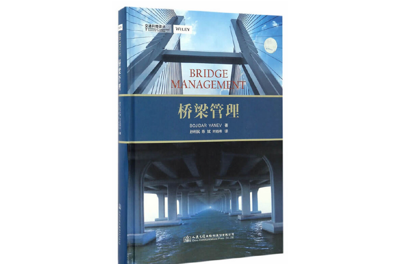 橋樑管理(2016年人民交通出版社出版的圖書)