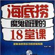 海底撈魔鬼管理的18堂課