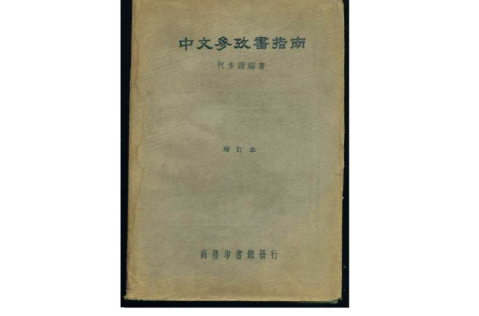 中文參考書指南