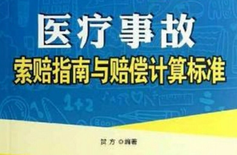 最新醫療事故索賠指南與賠償計算標準