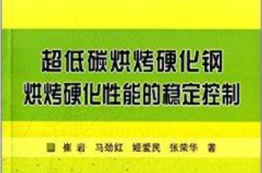 超低碳烘烤硬化鋼烘烤硬化性能的穩定控制