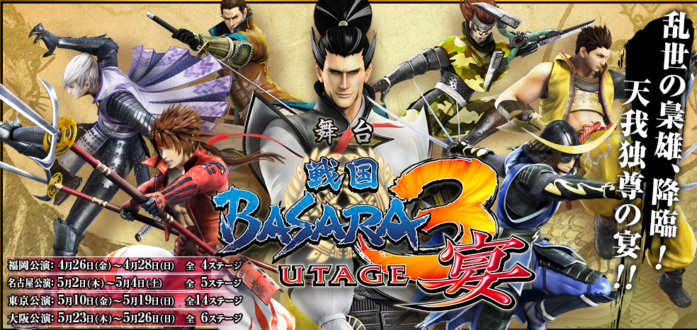 舞台戰國BASARA3 宴