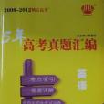 2008-2012鎖定高考英語 5年高考真題彙編優選45套