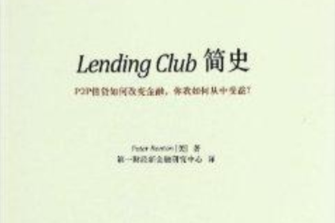 Lending Club簡史