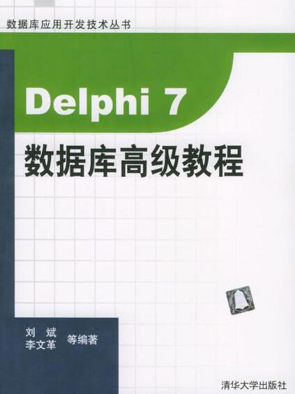 Delphi 7資料庫高級教程