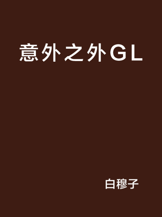 意外之外GL