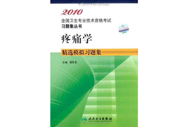 2010 疼痛學精選模擬習題集