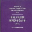 最高人民法院新聞發布會實錄2012