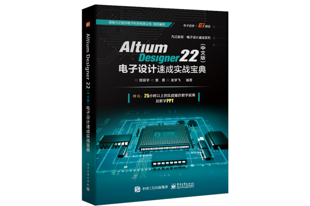 Altium Designer 22（中文版）電子設計速成實戰寶典