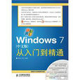 Windows 7中文版從入門到精通