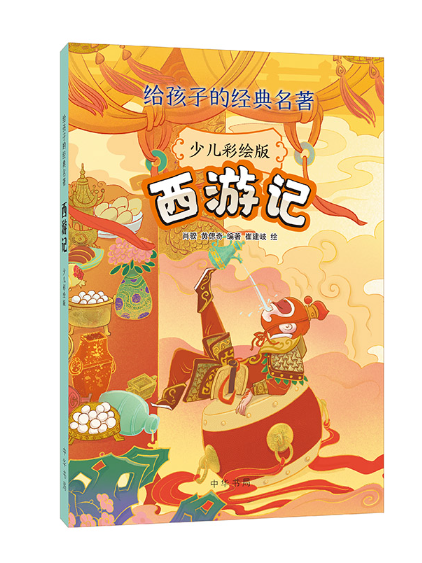西遊記(2023年中華書局出版的圖書)