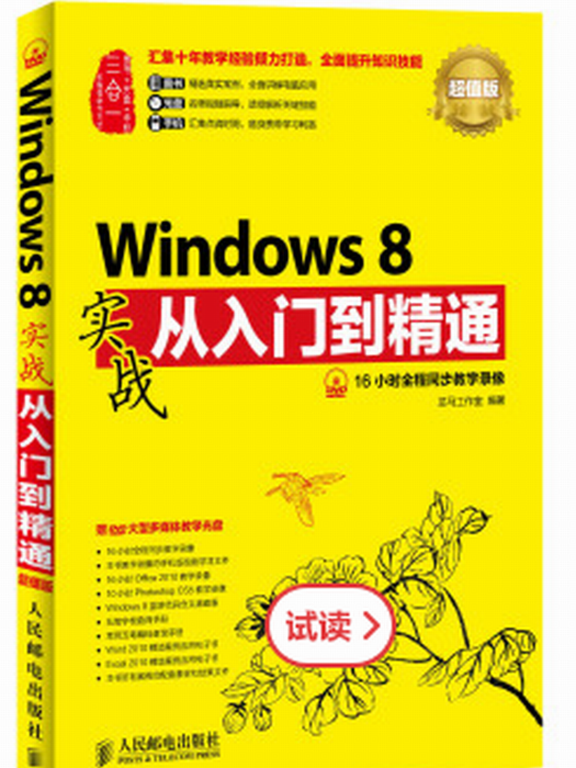 Windows 8實戰從入門到精通（超值版）