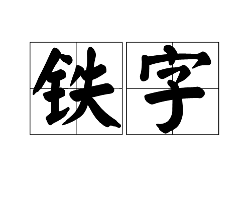 鐵字