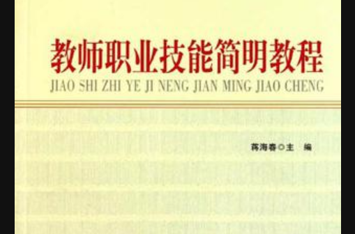 教師職業技能簡明教程(教師教育系列教材·教師職業技能簡明教程)