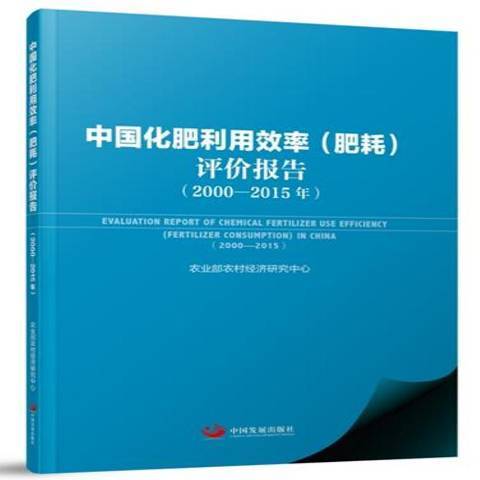 中國化肥利用效率肥耗評價報告：2000-2015年