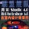 聯盟艦隊（之實例製作）-用3D Studio 4.0 和Photoshop 5.0 畫室內設計效果圖