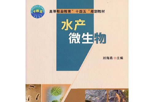 水產微生物(2021年中國農業大學出版社出版的圖書)
