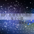 HP：伍德先生與他的兔子小姐