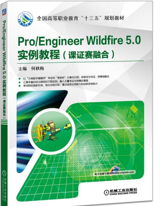 Pro/EngineerWildfire5.0實例教程（課證賽融合）