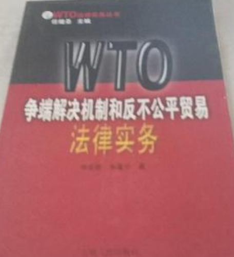 WTO爭端解決機制和反不公平貿易法律實務