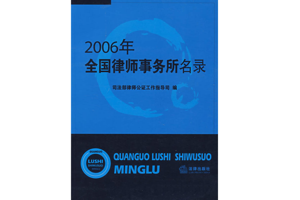 2006年全國律師事務所名錄