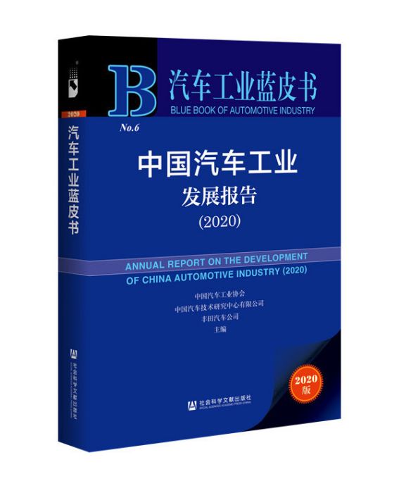 汽車工業藍皮書：中國汽車工業發展報告(2020)