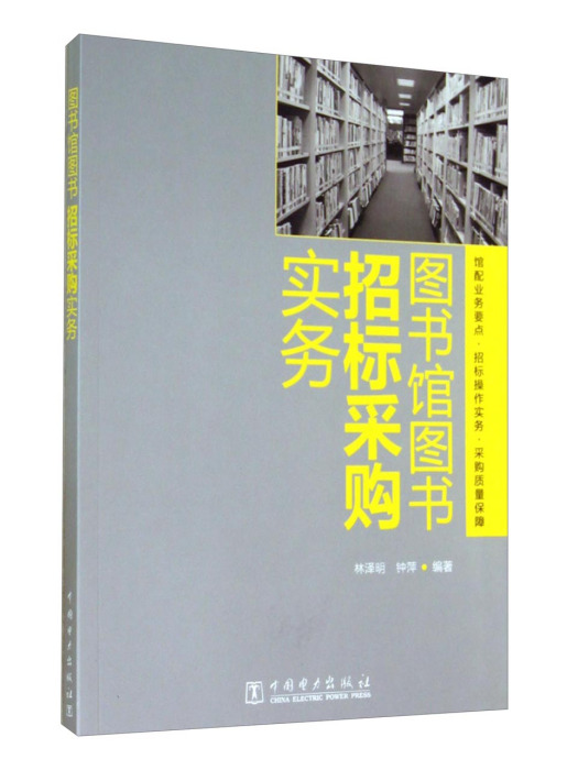 圖書館圖書招標採購實務