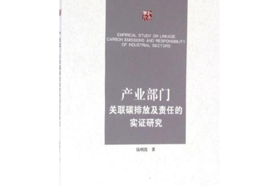 產業部門關聯碳排放及責任的實證研究