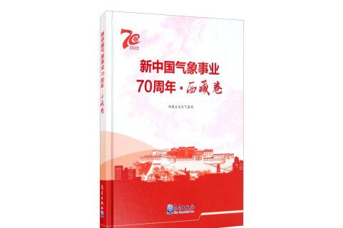 新中國氣象事業70周年·西藏卷