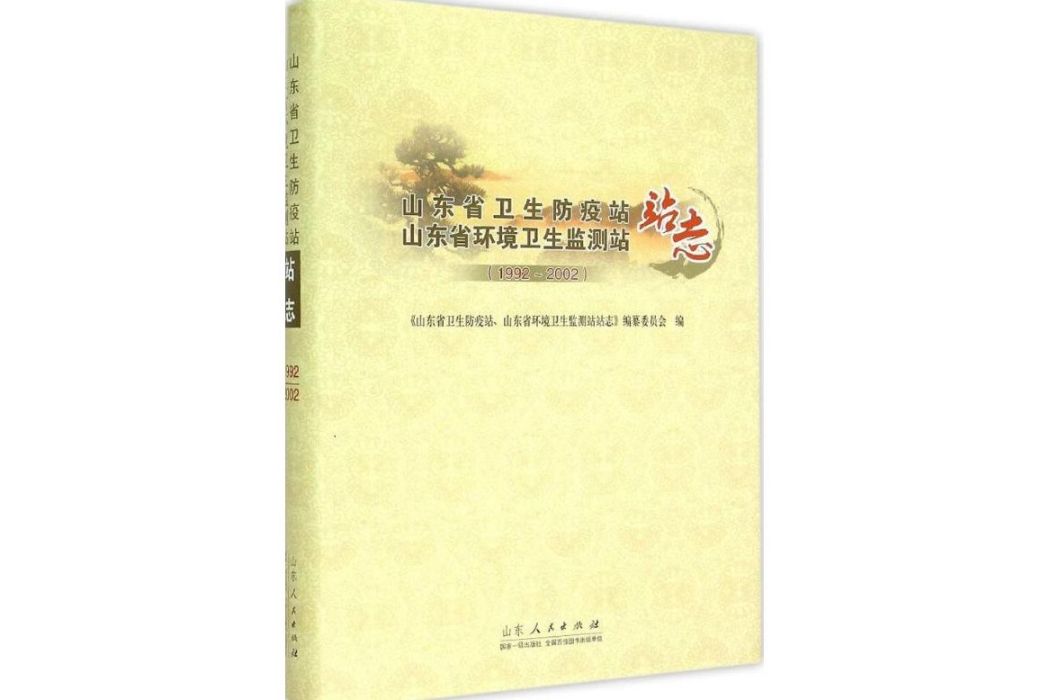 山東省衛生防疫站、山東省環境衛生監測站站志(2015年山東人民出版社出版的圖書)