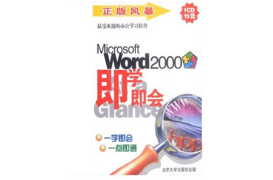 正版風暴即學即會Office 2000（軟體）