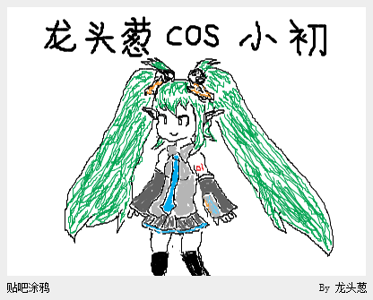 龍頭蔥COS初音未來