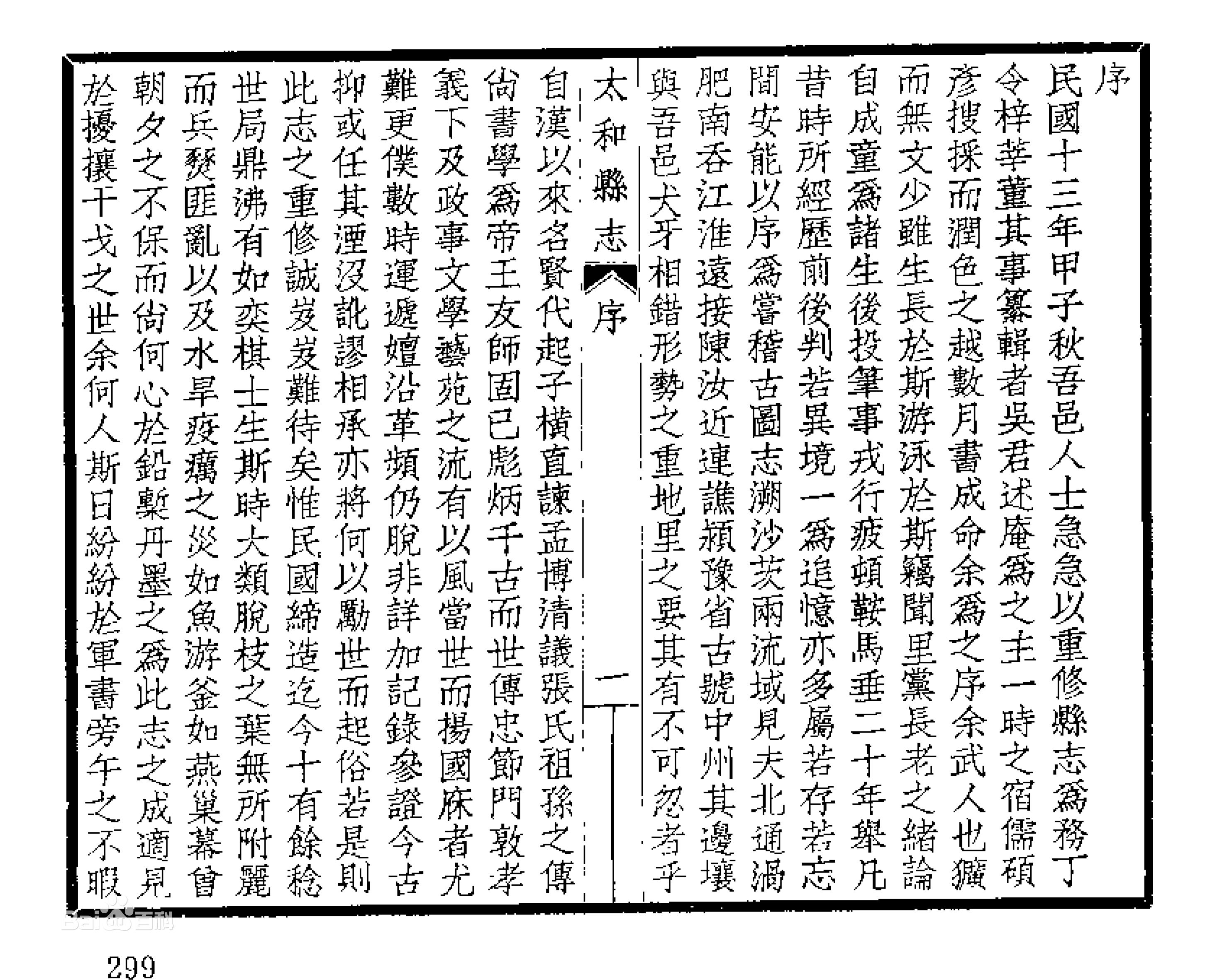 1925年《太和縣誌》原版時間頁