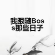 我跟隨Boss那些日子