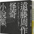 遠藤周作怪奇╱幽默小說集（雙冊套書）