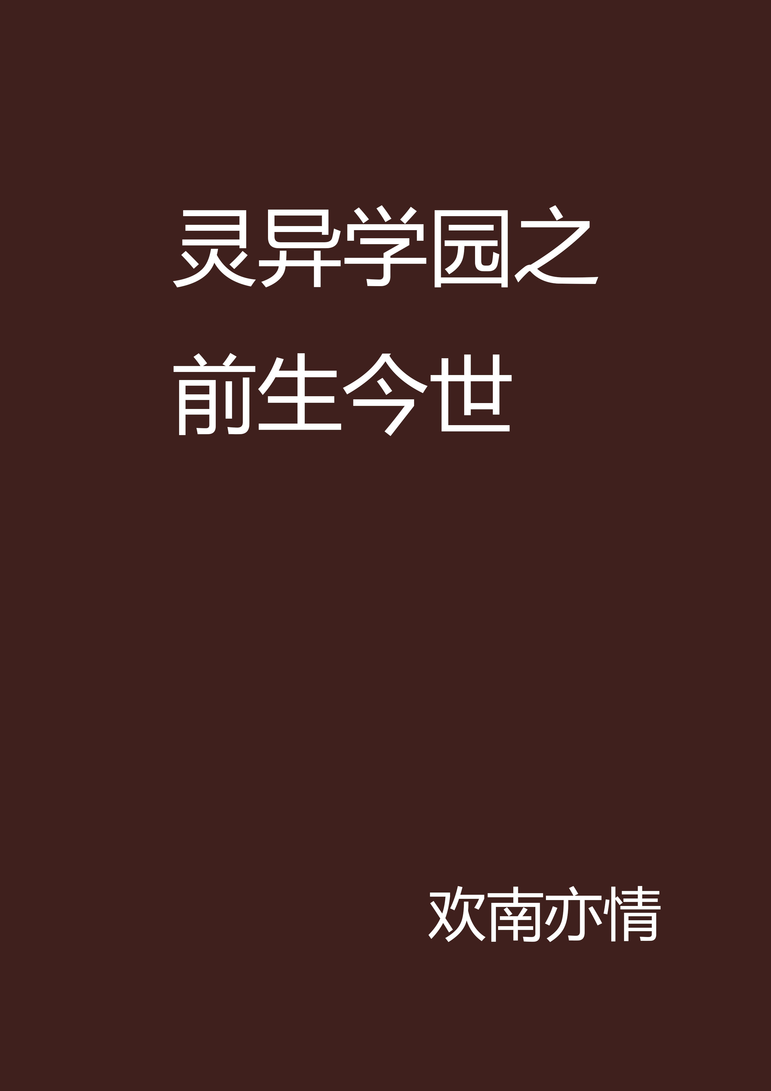 靈異學園之前生今世