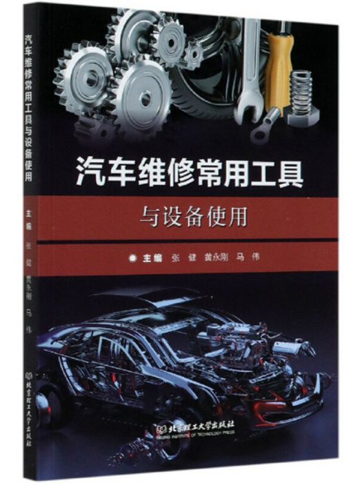 汽車維修常用工具與設備使用