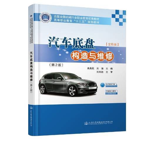 汽車底盤構造與維修(2019年人民交通出版社出版的圖書)