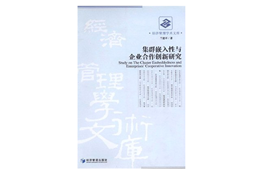 集群嵌入性與企業合作創新研究