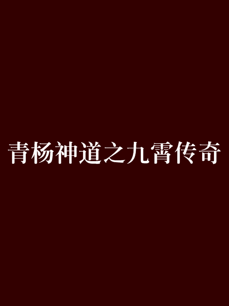 青楊神道之九霄傳奇